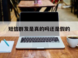短信群发是真的吗还是假的