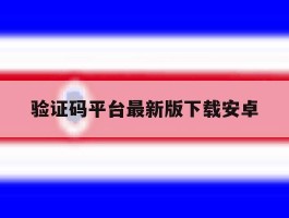 验证码平台最新版下载安卓