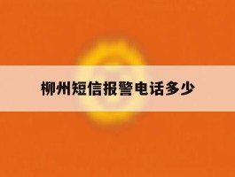 柳州短信报警电话多少