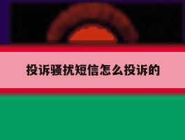 投诉骚扰短信怎么投诉的