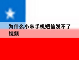 为什么小米手机短信发不了视频