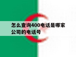 怎么查询400电话是哪家公司的电话号