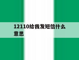 12110给我发短信什么意思