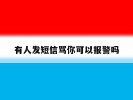 有人发短信骂你可以报警吗