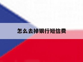 怎么去掉银行短信费
