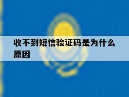 收不到短信验证码是为什么原因