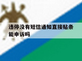 违停没有短信通知直接贴条能申诉吗