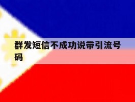 群发短信不成功说带引流号码