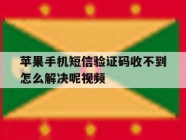 苹果手机短信验证码收不到怎么解决呢视频