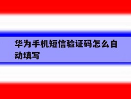 华为手机短信验证码怎么自动填写