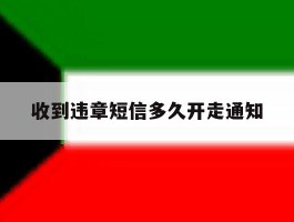 收到违章短信多久开走通知