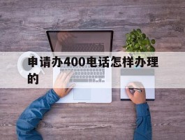 申请办400电话怎样办理的
