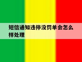 短信通知违停没罚单会怎么样处理