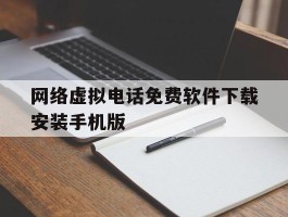 关于网络虚拟电话免费软件下载安装手机版的信息
