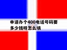 申请办个400电话号码要多少钱呀怎么填