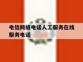 电信网络电话人工服务在线服务电话