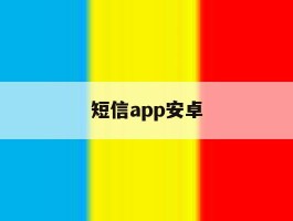 短信app安卓