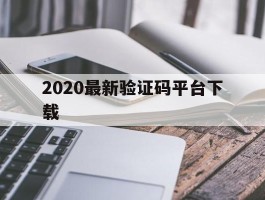 2020最新验证码平台下载