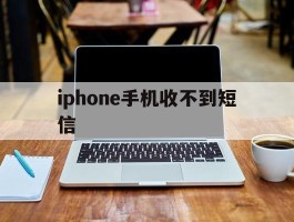 iphone手机收不到短信