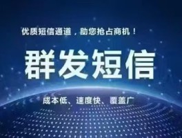 包含短信群发公司平台有哪些的词条
