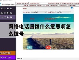 网络电话回拨什么意思啊怎么拨号