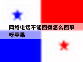网络电话不能回拨怎么回事呀苹果