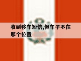 收到移车短信,但车子不在那个位置