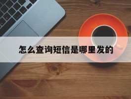 怎么查询短信是哪里发的