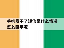 手机发不了短信是什么情况怎么回事呢