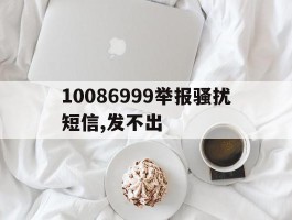 10086999举报骚扰短信,发不出