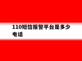 110短信报警平台是多少电话