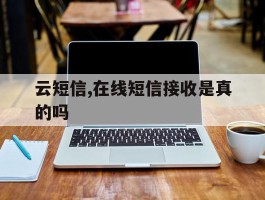云短信,在线短信接收是真的吗
