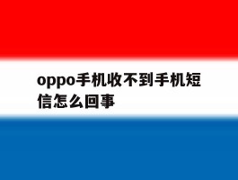 oppo手机收不到手机短信怎么回事