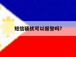 短信骚扰可以报警吗?