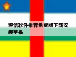 短信软件推荐免费版下载安装苹果