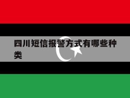 四川短信报警方式有哪些种类