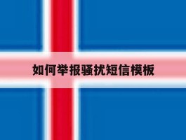 如何举报骚扰短信模板