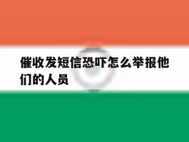 催收发短信恐吓怎么举报他们的人员