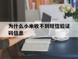 为什么小米收不到短信验证码信息