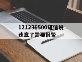 121236500短信说违章了需要报警