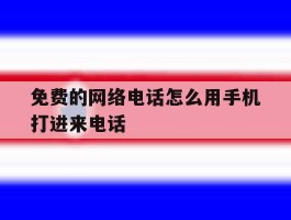 免费的网络电话怎么用手机打进来电话