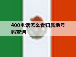 400电话怎么看归属地号码查询