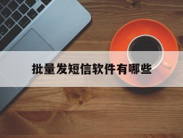 批量发短信软件有哪些