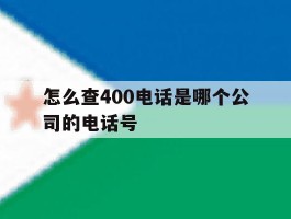 怎么查400电话是哪个公司的电话号