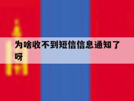 为啥收不到短信信息通知了呀
