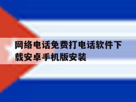 关于网络电话免费打电话软件下载安卓手机版安装的信息