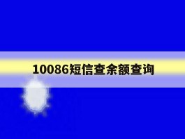 10086短信查余额查询