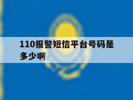 110报警短信平台号码是多少啊