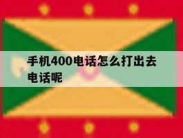 手机400电话怎么打出去电话呢