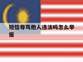 短信辱骂他人违法吗怎么举报